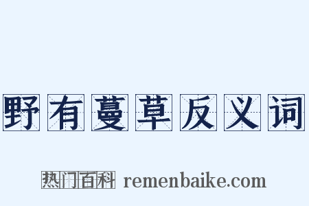 野有蔓草反义词是什么意思的图片